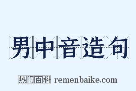 男中音造句是什么意思的图片